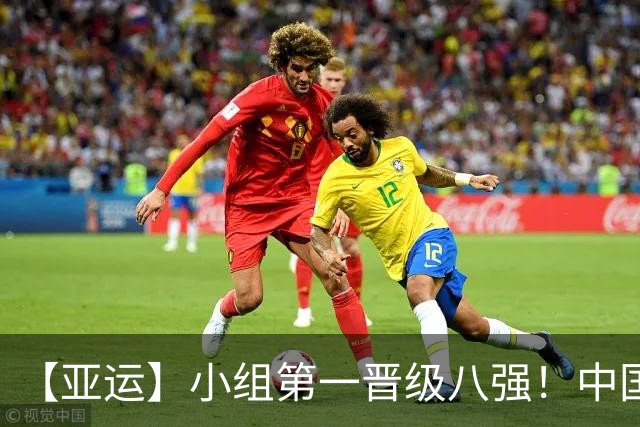 【亚运】小组第一晋级八强！中国U23男足0比0阿联酋