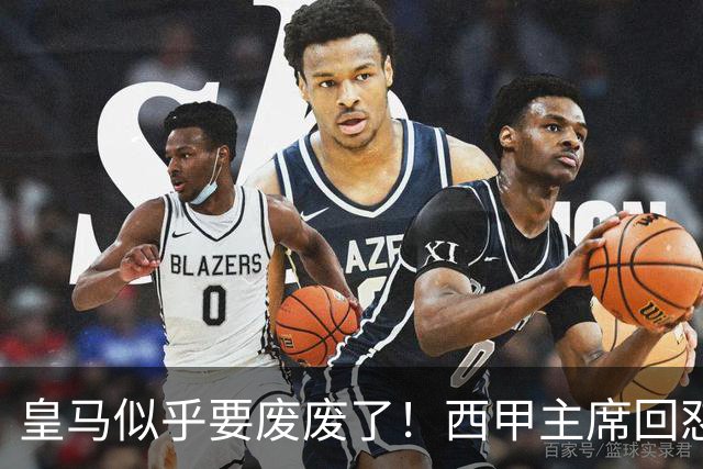 皇马似乎要废废了！西甲主席回怼皇马：要求我辞职？西甲不属于任何一家俱乐部